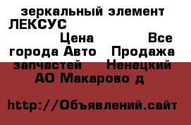 зеркальный элемент ЛЕКСУС 300 330 350 400 RX 2003-2008  › Цена ­ 3 000 - Все города Авто » Продажа запчастей   . Ненецкий АО,Макарово д.